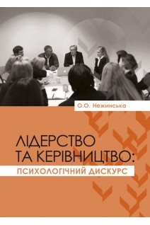 Лідерство та керівництво: психологічний дискурс. Нежинська О.О.
