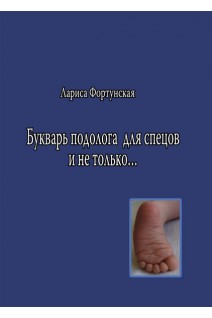 Букварь подолога для спецов и не только ...(чб видання). Фортунская Л.