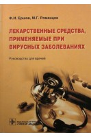 Лекарственные средства применяемые при вирусных заболеваниях. Ершов Ф.И.