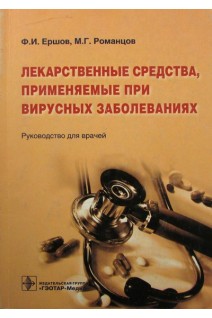 Лекарственные средства применяемые при вирусных заболеваниях. Ершов Ф.И.