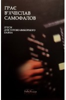 Грає В'ячеслав Самофалов. П'єси для готово-виборного баяна. Самофалов В.