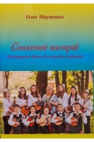 Сонячний настрій. Рецептурний збірник для ансамблю домристів. Науменко О.