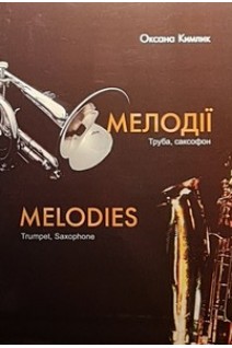 Мелодії. Труба саксофон. Кимлик О.