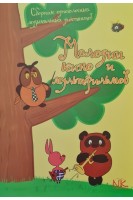 Мелодии кино и мультфильмов. Сборник одноголосных музыкальных диктантов. Борисевич Ж. Кочарян М.