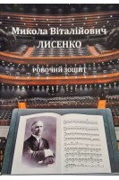 Микола Віталійович Лисенко. Робочий зошит. Романець Д.