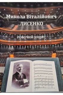 Микола Віталійович Лисенко. Робочий зошит. Романець Д.