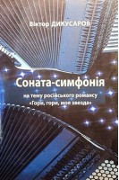 Соната-симфонія на тему романсу Гори гори моя звезда. Дикусаров В.