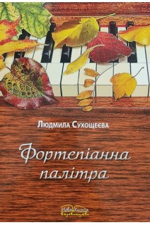 Фортепіанна палітра. Сухощеєва Л.