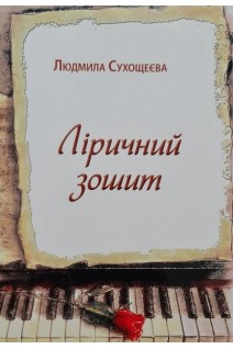 Ліричний зошит. П'єси для фортепіано. Сухощеєва Л.
