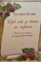 Щоб себе у світах не згубить...Вокальні твори в супроводі бандури. Лісова Р.
