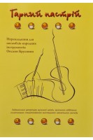 Гарний настрій. Перекладання для ансамблів народних інструментів Оксани Брусники. Брусника О.І.