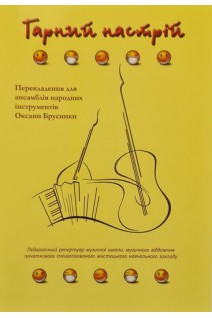 Гарний настрій. Перекладання для ансамблів народних інструментів Оксани Брусники. Брусника О.І.
