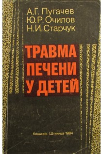 Травма печени у детей (БУ). Пугачев А.Г.