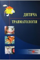 Дитяча травматологія. Дольницький О.В.