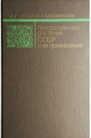 Лекарственные растения СССР и их применение (БУ). Турова А.Д. Сапожникова Э.Н.