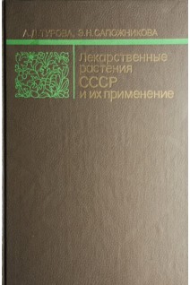 Лекарственные растения СССР и их применение (БУ). Турова А.Д. Сапожникова Э.Н.