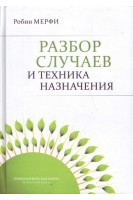 Разбор случаев и техника назначения. Мерфи Робин