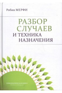 Разбор случаев и техника назначения. Мерфи Робин
