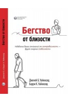 Бегство от близости. Избавление ваших отношений от контрзависимости -другой стороны созависимости. Уайнхолд Б.К. Уайнхолд Дж.Б.