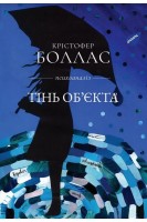Тінь об'єкта. Крістофер Боллас