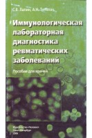 Иммунологическая лабораторная диагностика ревматических заболеваний. Лапин С.В.Тотолян А.А.