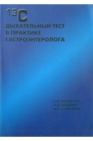 13С дыхательный тест в практике гастроэнтеролога (БУ). Рапопорт С.И. Шубина Н.А.