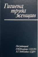 Гигиена труда женщин (БУ) . Измеров Н.Ф.
