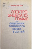 Электроэнцефалография при опухолях головного мозга у детей (БУ). Введенская И.В.
