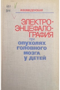 Электроэнцефалография при опухолях головного мозга у детей (БУ). Введенская И.В.