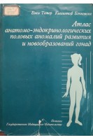 Атлас анатомо-эндокринологических половых аномалий развития и новообразований гонад (БУ). Тетер Ежи