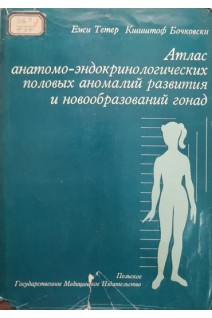 Атлас анатомо-эндокринологических половых аномалий развития и новообразований гонад (БУ). Тетер Ежи