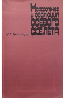 Морфогенез и эволюция осевого скелета (БУ). Борхвардт В.Г.