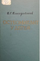 Остеомиелит у детей (БУ). Венгеровский И.С.