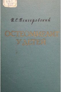 Остеомиелит у детей (БУ). Венгеровский И.С.