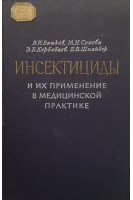 Инсектициды и их применение в медицинской практике (БУ). Вашков В.И.