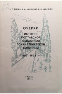 Очерки истории Полтавской областной психиатрической больницы (1803-1993 гг.) (БУ). Денеко А.Г.