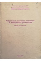 Актуальные проблемы онкологии и медицинской радиологии (Сборник научных работ) (БУ). Жеков ИГ.