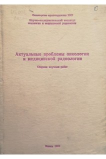 Актуальные проблемы онкологии и медицинской радиологии (Сборник научных работ) (БУ). Жеков ИГ.