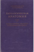 Патологическая анатомия. Часть 2. Патологическая анатомия и патогенез болезней (БУ). Абрикосов А.И. Струков А.И.