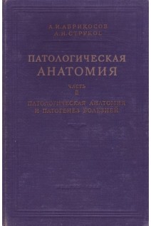 Патологическая анатомия. Часть 2. Патологическая анатомия и патогенез болезней (БУ). Абрикосов А.И. Струков А.И.