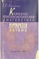 Клинико-рентгенологическая диагностика инфарктов легких (БУ). Лепская Е.С