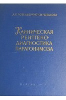 Клиническая рентгенодиагностика парагонимоза (БУ). Розенштраух Л.С.