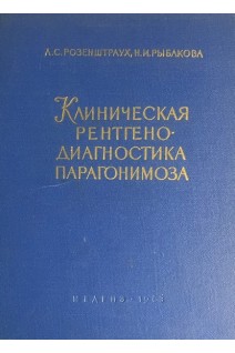 Клиническая рентгенодиагностика парагонимоза (БУ). Розенштраух Л.С.