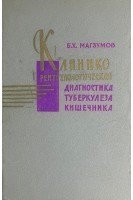 Клинико-рентгенологическая диагностика туберкулеза кишечника (БУ). Магзумов Б.Х.