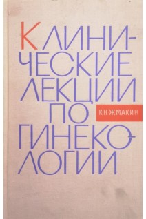 Клинические лекции по гинекологии (БУ). Жмакин К.Н.