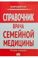 Справочник врача семейной медицины. 2-е издание переработанное и дополненное. Мавродий В.М.