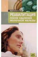 Реабилитация после удаления молочной железы. Мика Кристина