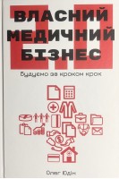 Власний медичний бізнез 2.0. Будуємо крок за кроком. Юдін Олег