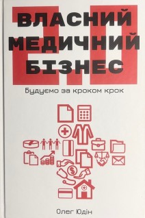 Власний медичний бізнез 2.0. Будуємо крок за кроком. Юдін Олег