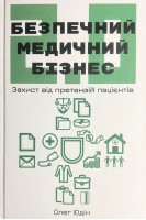 Безпечний медичний бізнес 2.0: захист від претензій пацієнтів. Юдін Олег